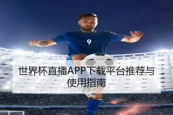 世界杯直播APP下载平台推荐与使用指南