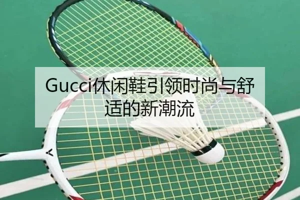 Gucci休闲鞋引领时尚与舒适的新潮流