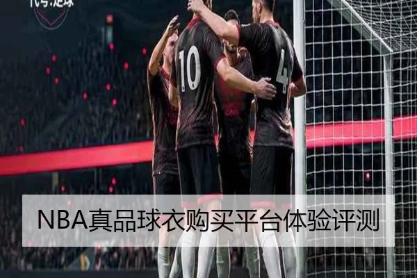 NBA真品球衣购买平台体验评测