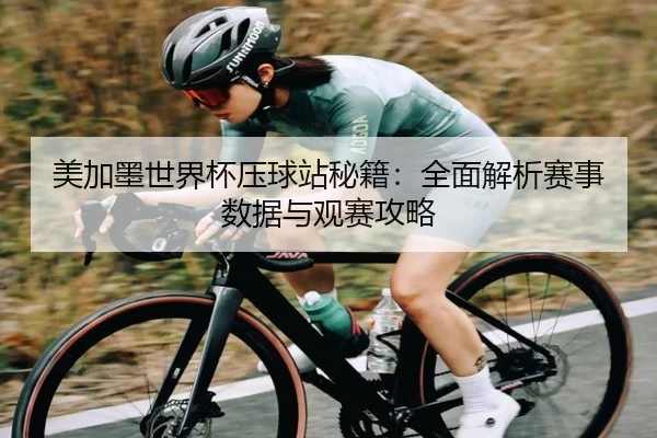 美加墨世界杯压球站秘籍：全面解析赛事数据与观赛攻略