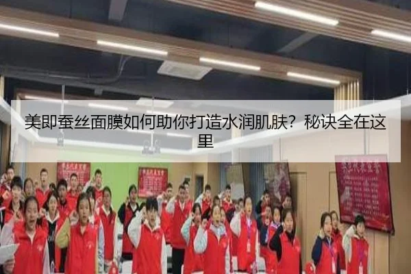 美即蚕丝面膜如何助你打造水润肌肤？秘诀全在这里