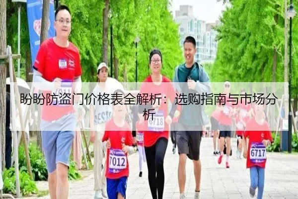 盼盼防盗门价格表全解析：选购指南与市场分析