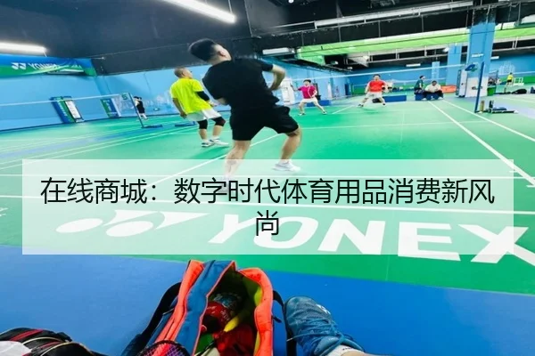 在线商城：数字时代体育用品消费新风尚