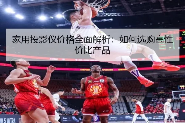 家用投影仪价格全面解析：如何选购高性价比产品