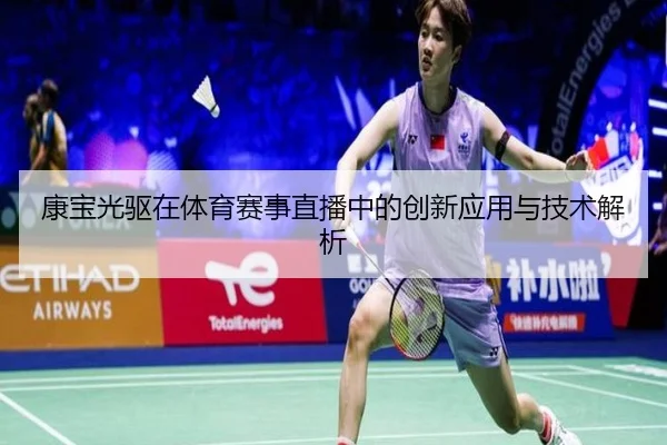 康宝光驱在体育赛事直播中的创新应用与技术解析