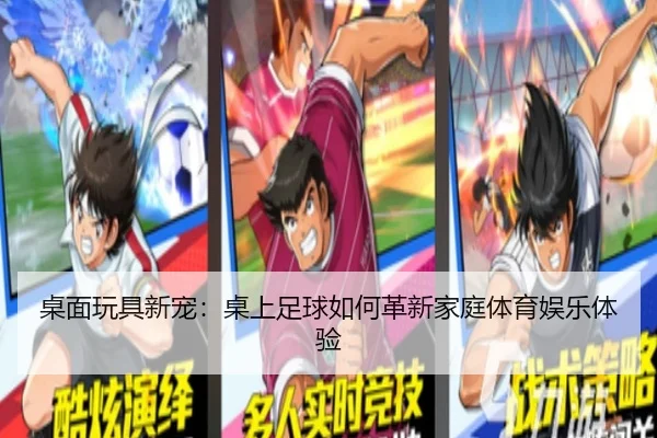 桌面玩具新宠：桌上足球如何革新家庭体育娱乐体验