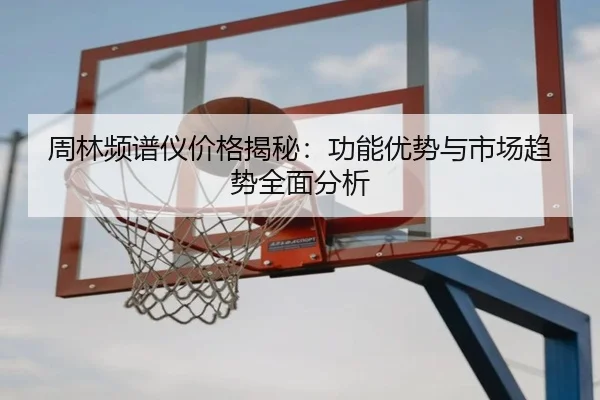 周林频谱仪价格揭秘：功能优势与市场趋势全面分析