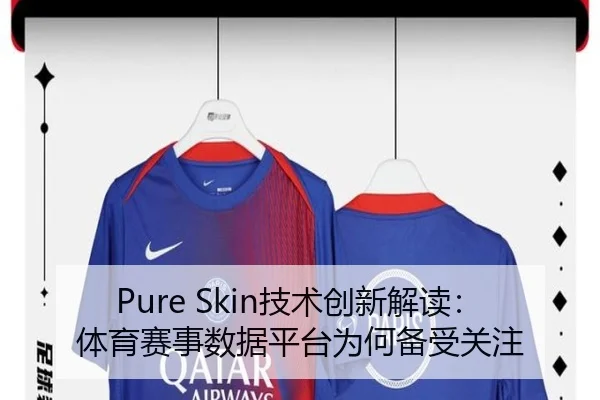 Pure Skin技术创新解读：体育赛事数据平台为何备受关注