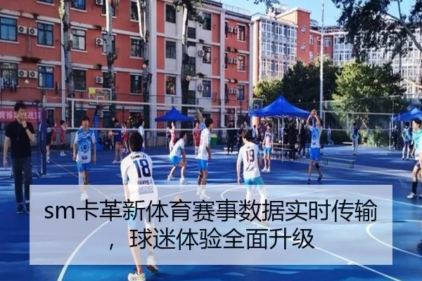 sm卡革新体育赛事数据实时传输，球迷体验全面升级